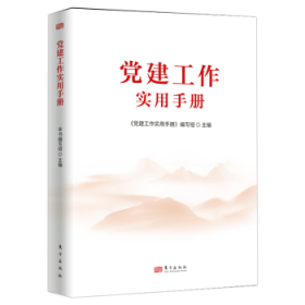 【正版库存书】党建工作实用手册