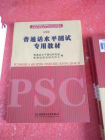 普通话水平测试专用教材