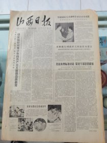 山西日报 1979年7月26日 四版全，折叠发货