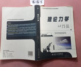 理论力学/21世纪全国高等院校实用规划教材