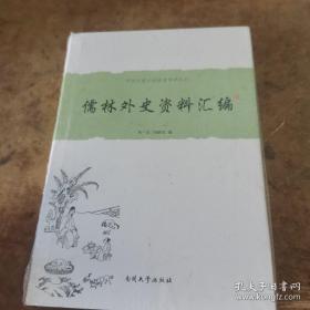 中国古典小说名著资料丛刊：儒林外史资料汇编