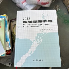 武汉市自然资源和规划年鉴.2023 盛洪涛,王洋 武汉出版社