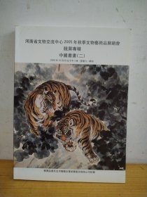 河南省文物交流中心2005年秋季文物艺术品展销会竞买专场 中国书画（二）