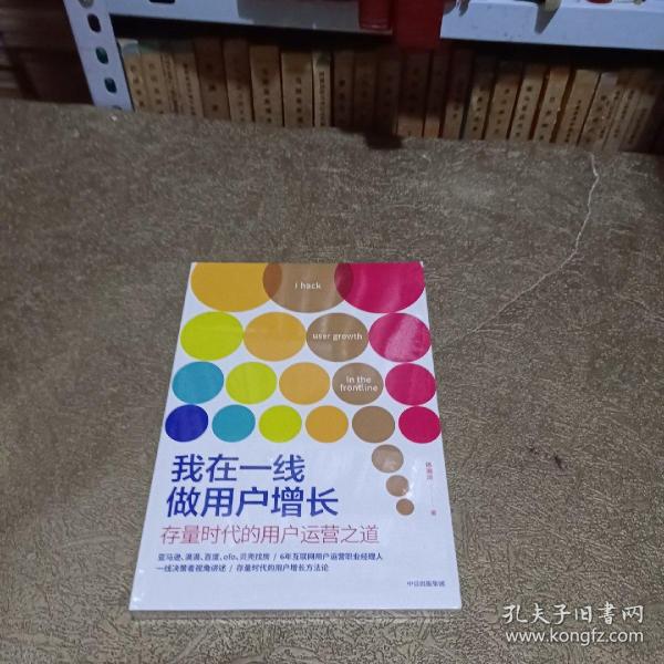 我在一线做用户增长：存量时代的用户运营之道