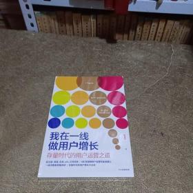 我在一线做用户增长：存量时代的用户运营之道