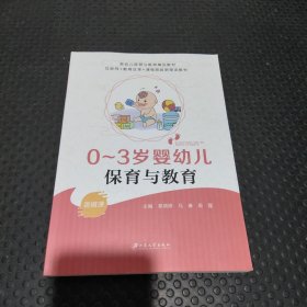 0-3岁婴幼儿保育与教育 妇幼保健 秦婧妍，马琳，周霞主编 新华正版