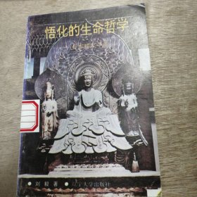 《 悟化的生命哲学——日本禅宗今昔》