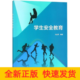學(xué)生安全教育/劉金同