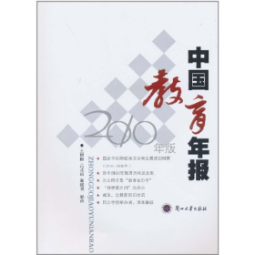 中國教育年報(bào)2010版王根順呂成禎高曉明編選蘭州大學(xué)出版社9787