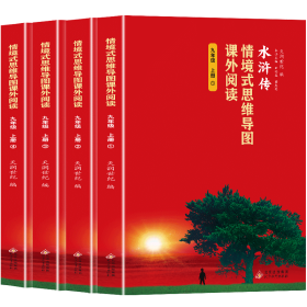 情境式思维导图课外阅读-水浒传（九年级上册）（全四册） 978757044566001 田福春 蒋英杰 北京教育