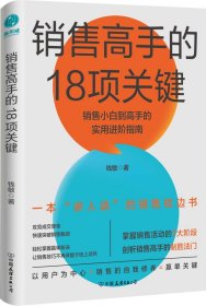 【社版】（简装塑封）销售高手的18项关键