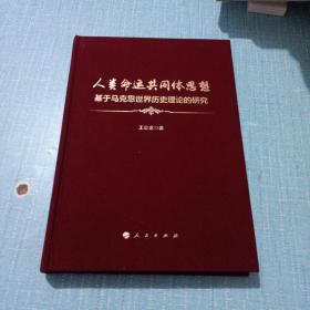 人类命运共同体思想——基于马克思世界历史理论的研究