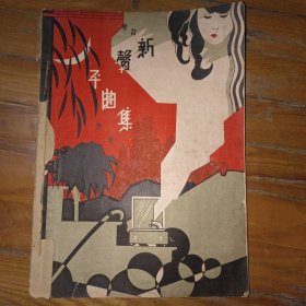 老节目单戏单 增订新平曲集初集（即新壁京曲集）民国旧书