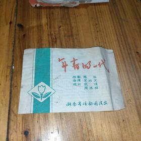 年青的一代  湖南省话剧团演出节目单  预计六十年代