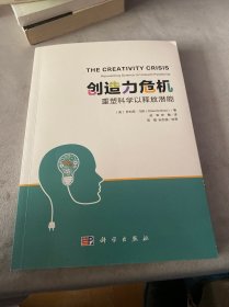 创造力危机 重塑科学以释放潜能（中国科学院院士 高福 签名）