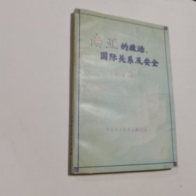 南亚的政治、国际关系及安全