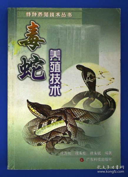 毒蛇养殖技术/特种养殖技术丛书