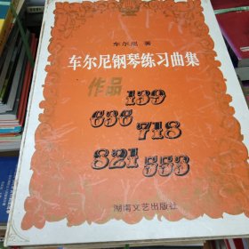 车尔尼钢琴练习曲集.B.作品139 636 718 821 553