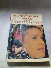 公园路79号的女模特