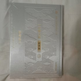 艺苑卮言（江苏文库）