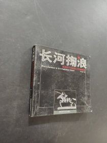 長河掬浪