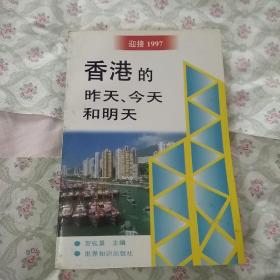 香港的昨天、今天和明天