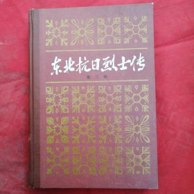 东北抗日烈士传（第三缉）