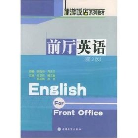 前廳英語 陳亞麗，傅文漪，鄂麗娟，羅伯特·馬杰爾 9787563708581