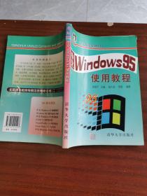 中文Windows95使用教程