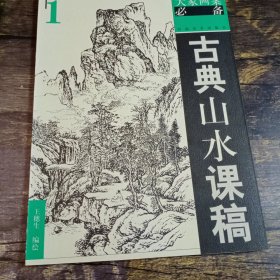 古典山水课稿1——大家画案必备