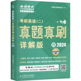 《研英语（二）真题真刷·详解版（四）》（2025） 研究生考试 金榜时研英语教研中心
