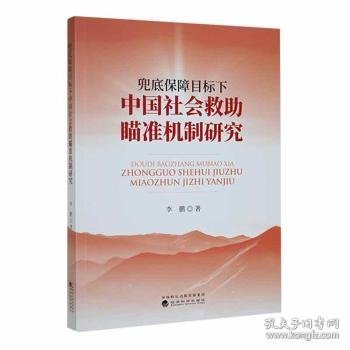 兜底保障目标下中国社会救助瞄准机制研究