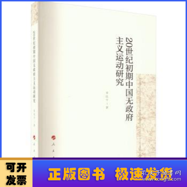 20世纪初期中国无政府主义运动研究