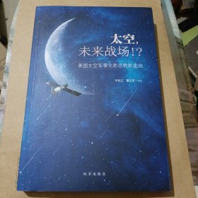 太空，未来战场！？：美国太空军事化新态势新走向