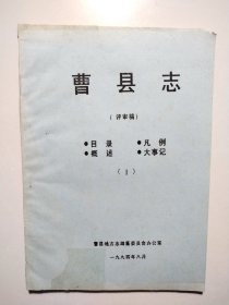 曹县志（评审稿）1：目录、凡例、概述、大事记