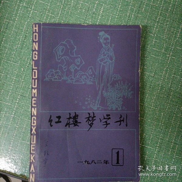 红楼梦学刊1982年1