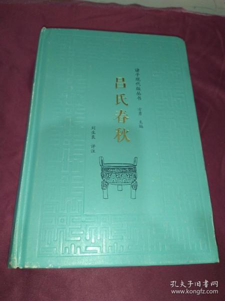 吕氏春秋/诸子现代版丛书