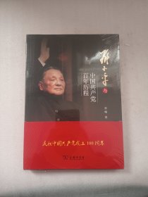 邓小平与中国共产党百年历程