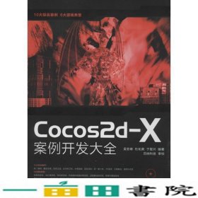 Cocos2d-X案例开发大全