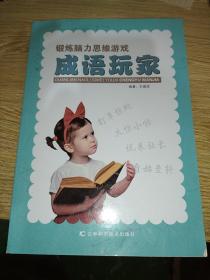 锻炼脑力思维游戏：成语玩家