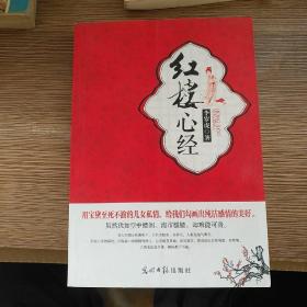 紅樓心經(jīng)
