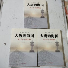 大唐渤海國(guó)，一，二，三部全