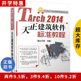 Tarch 2014天正建筑軟件標準教程-(含1DVD)麓山科技機械工業(yè)出