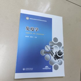 免疫学(高等职业教育本科药学类专业规划教材) 正版内页全新