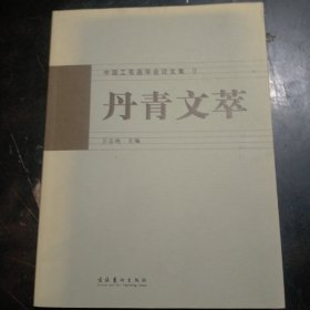 丹青文萃:中国工笔画学会论文集 ( 1  2  )合售