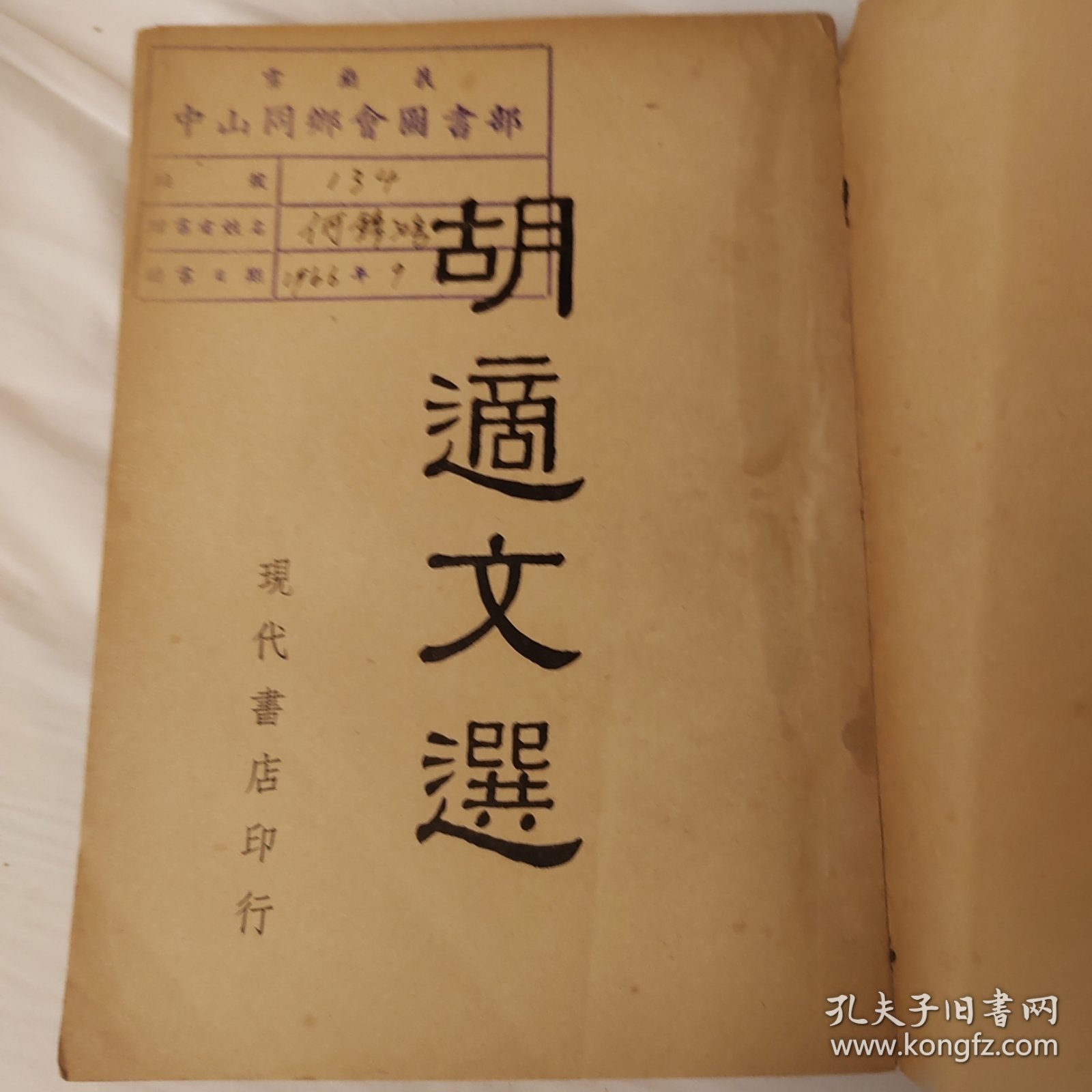 胡适文选，1958年，海外版本吉隆坡雪兰莪中山同乡会图书馆藏书，适合收藏