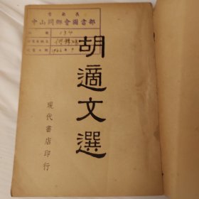 胡适文选，1958年，海外版本吉隆坡雪兰莪中山同乡会图书馆藏书，适合收藏