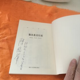 艺文丛刊：鞠部丛谈校补