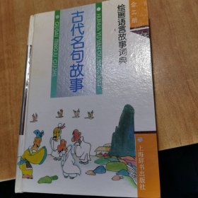 古代名句故事/绘画语言故事词典