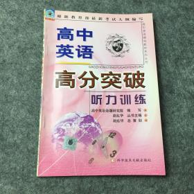 根据教育部最新考试大纲编写 高中英语高分突破听力训练